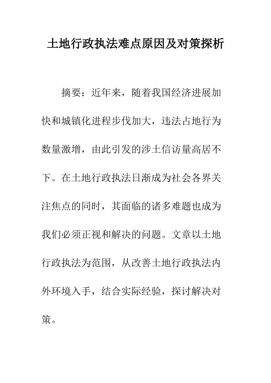 土地行政执法难点原因及对策探析_第1页