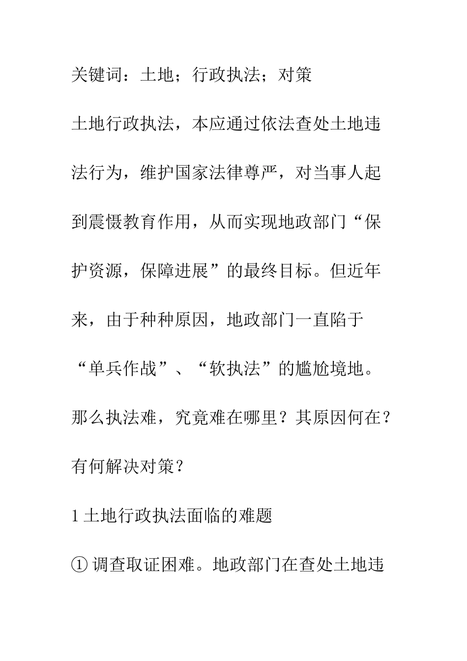 土地行政执法难点原因及对策探析_第2页