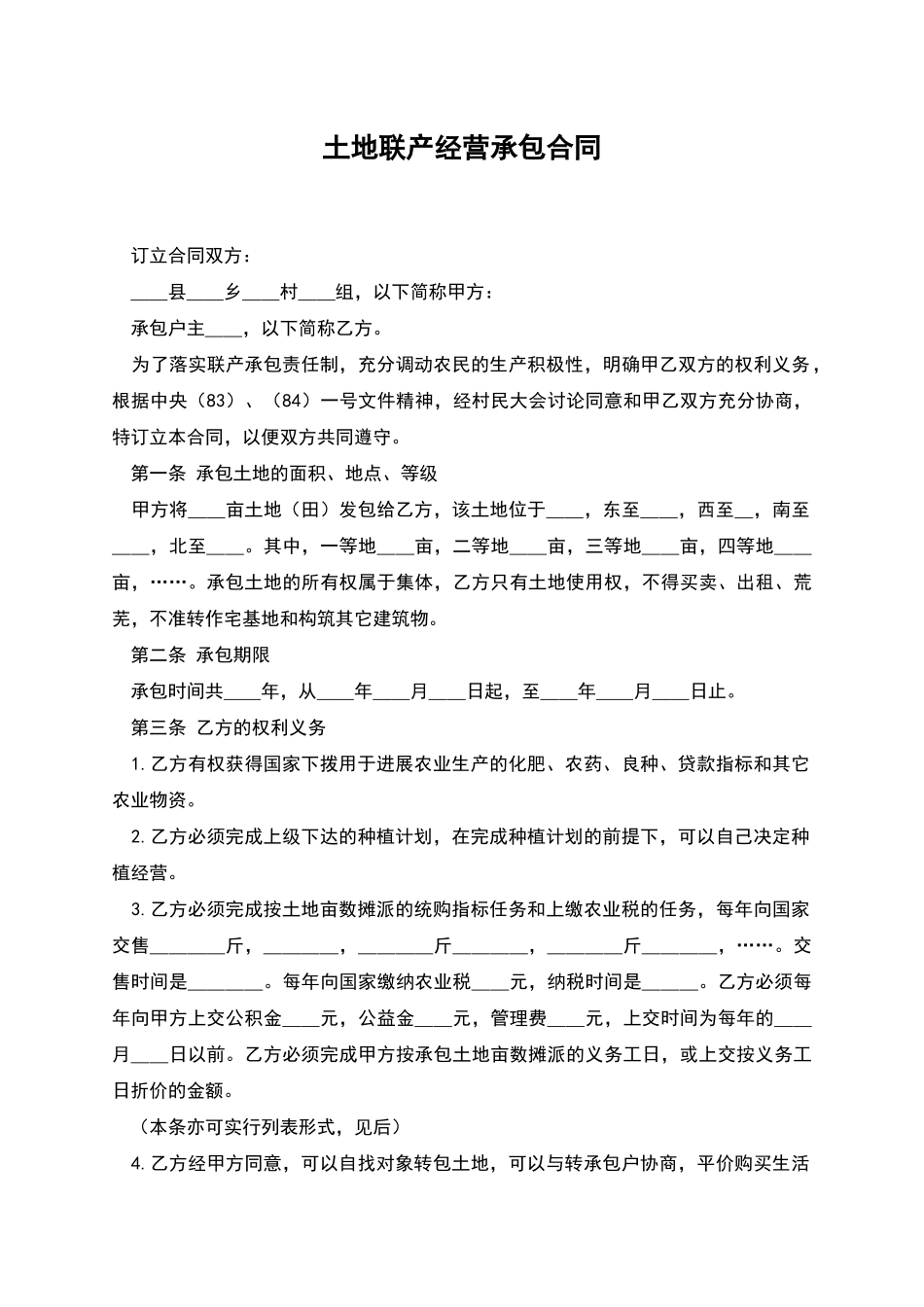 土地联产经营承包合同_第1页