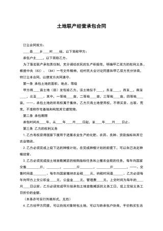 土地联产经营承包合同