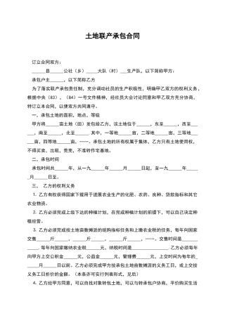 土地联产承包合同