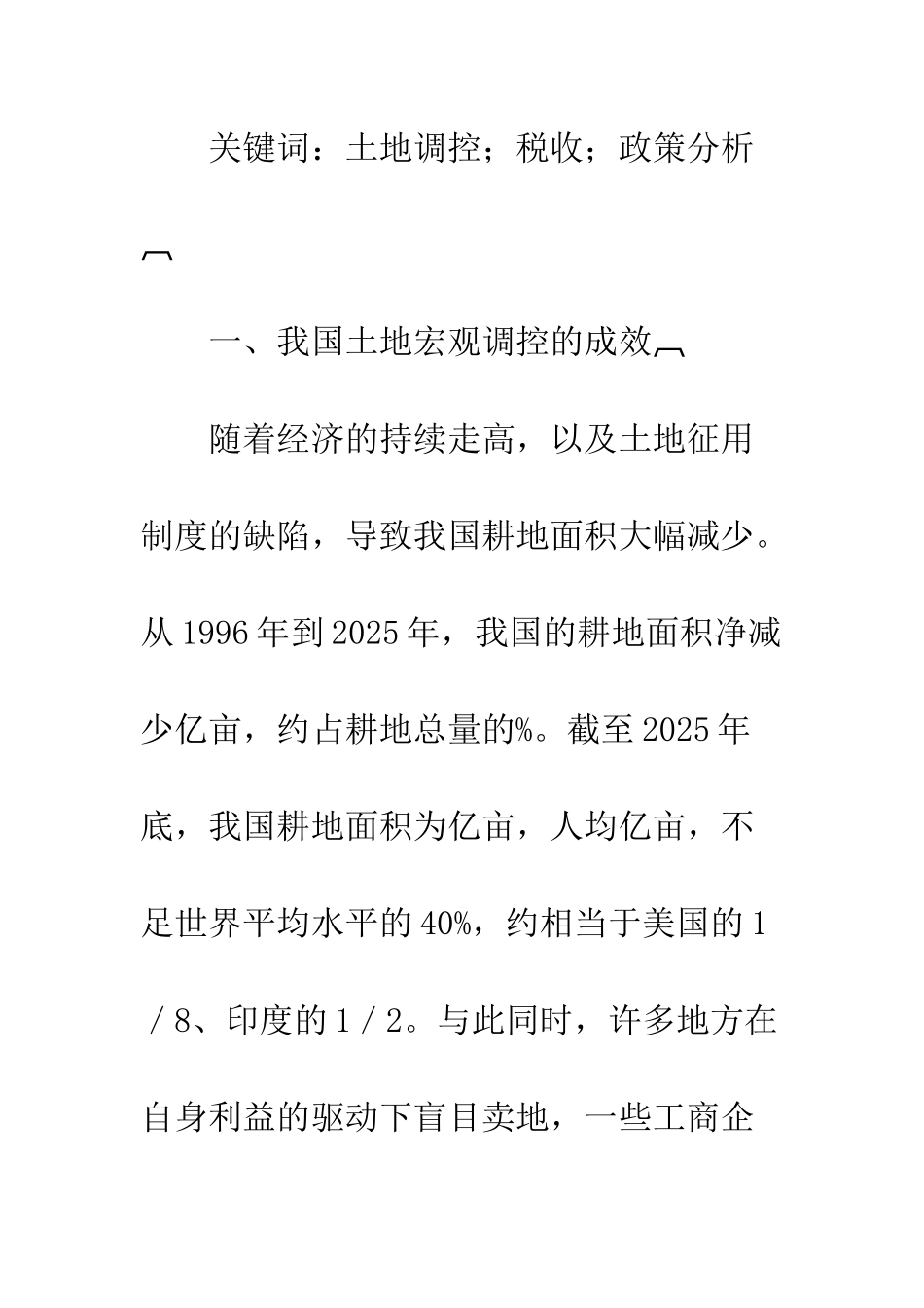 土地调控中的土地税收政策分析_第2页
