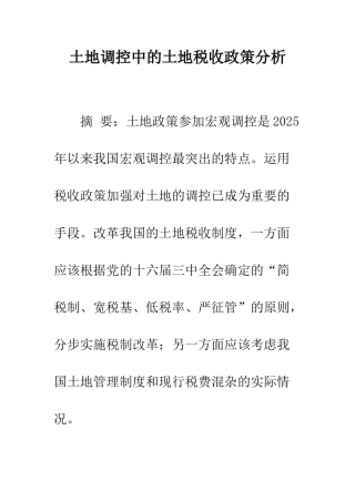 土地调控中的土地税收政策分析