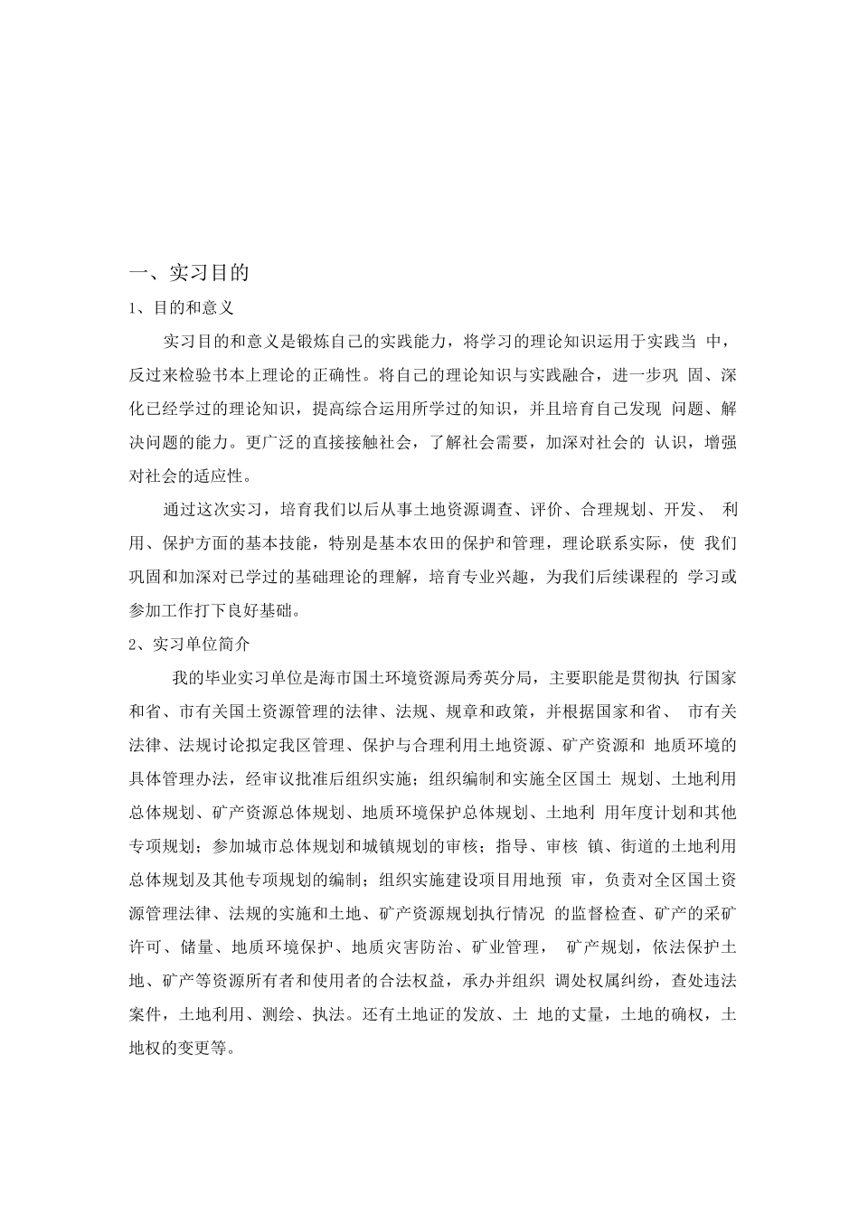 土地资源管理毕业实习报告_第1页