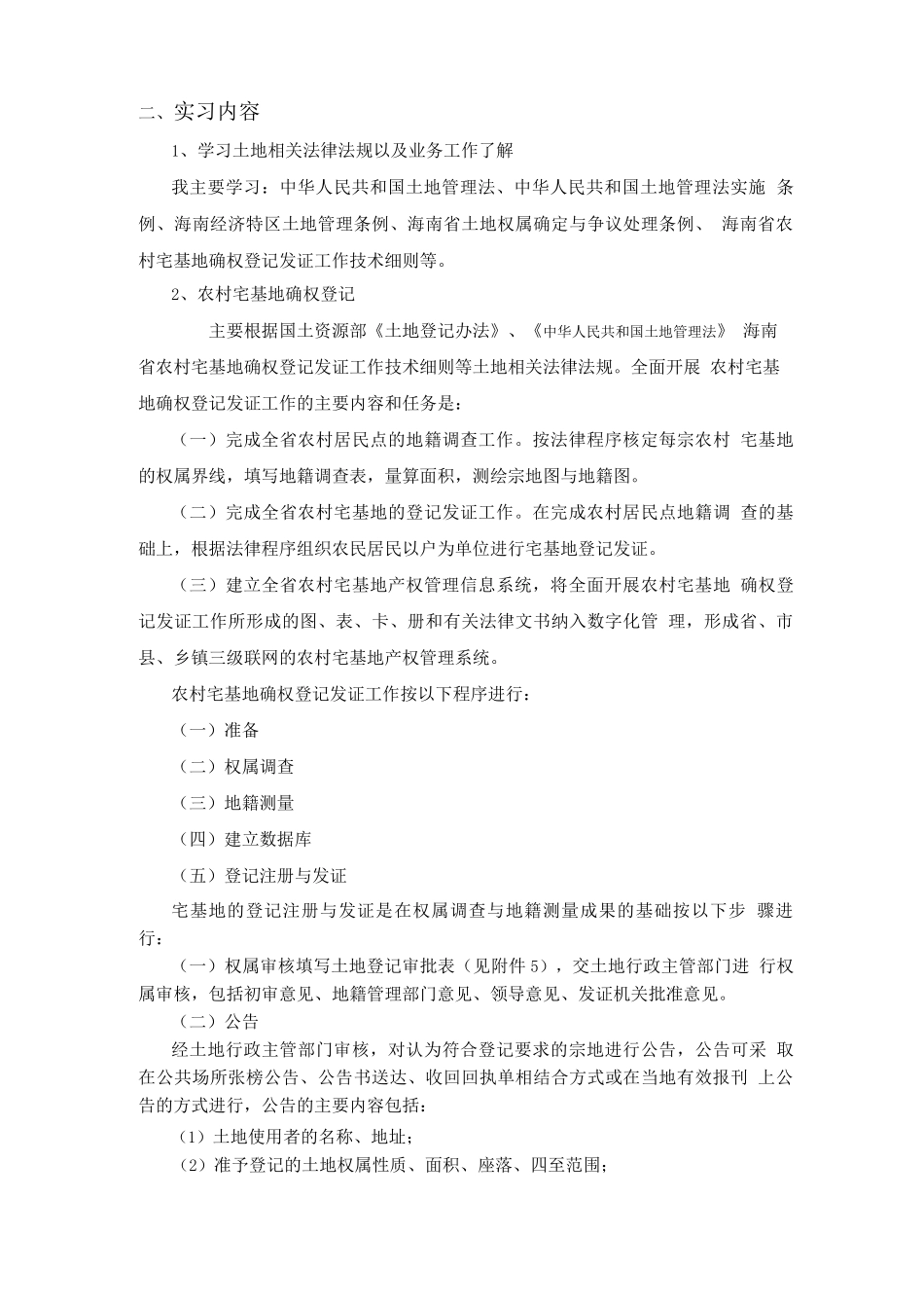 土地资源管理毕业实习报告_第2页