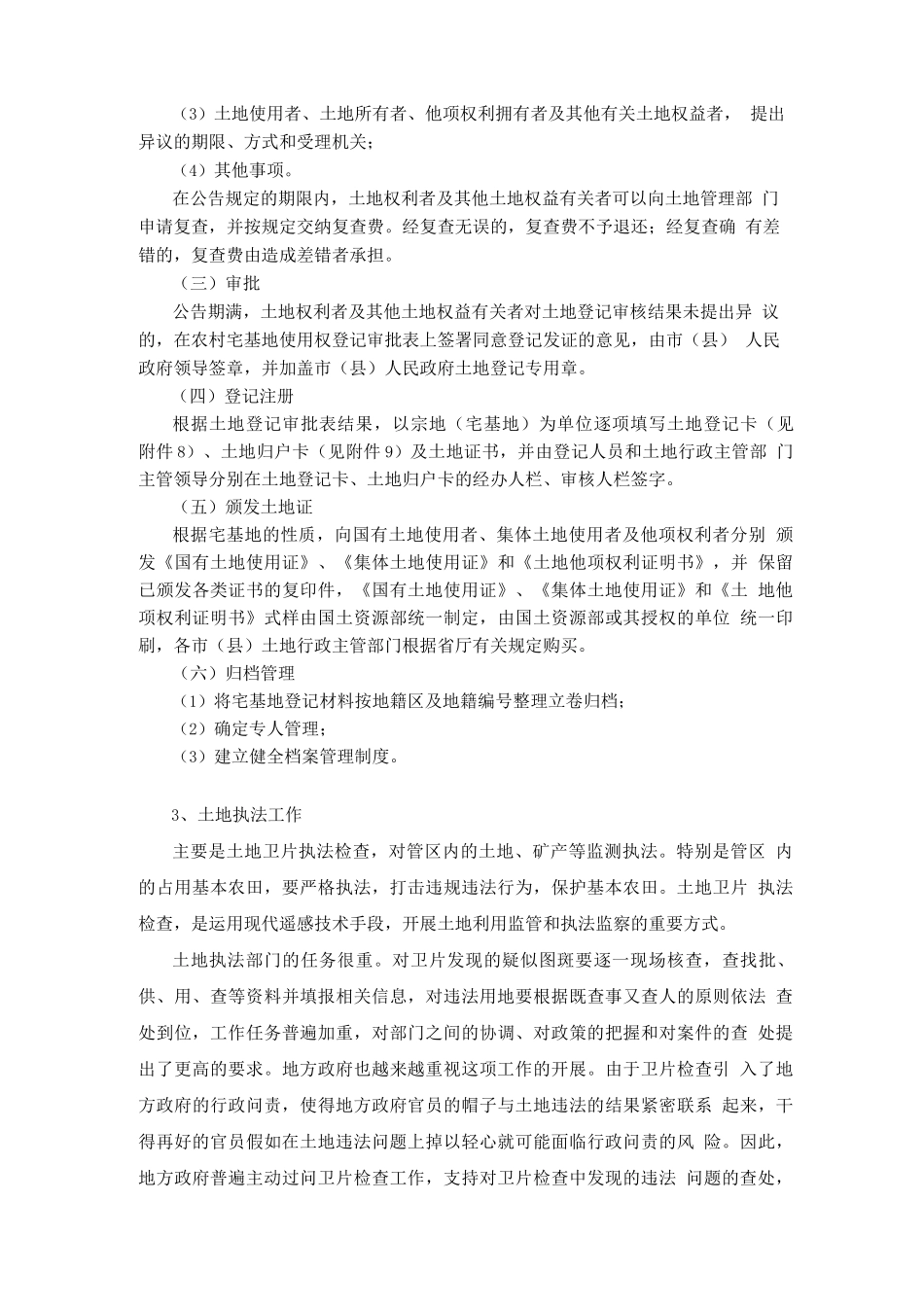 土地资源管理毕业实习报告_第3页