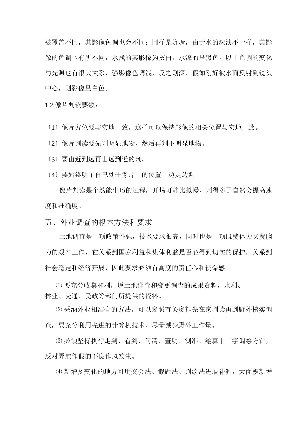 土地调查外业调绘方法及经验_第3页