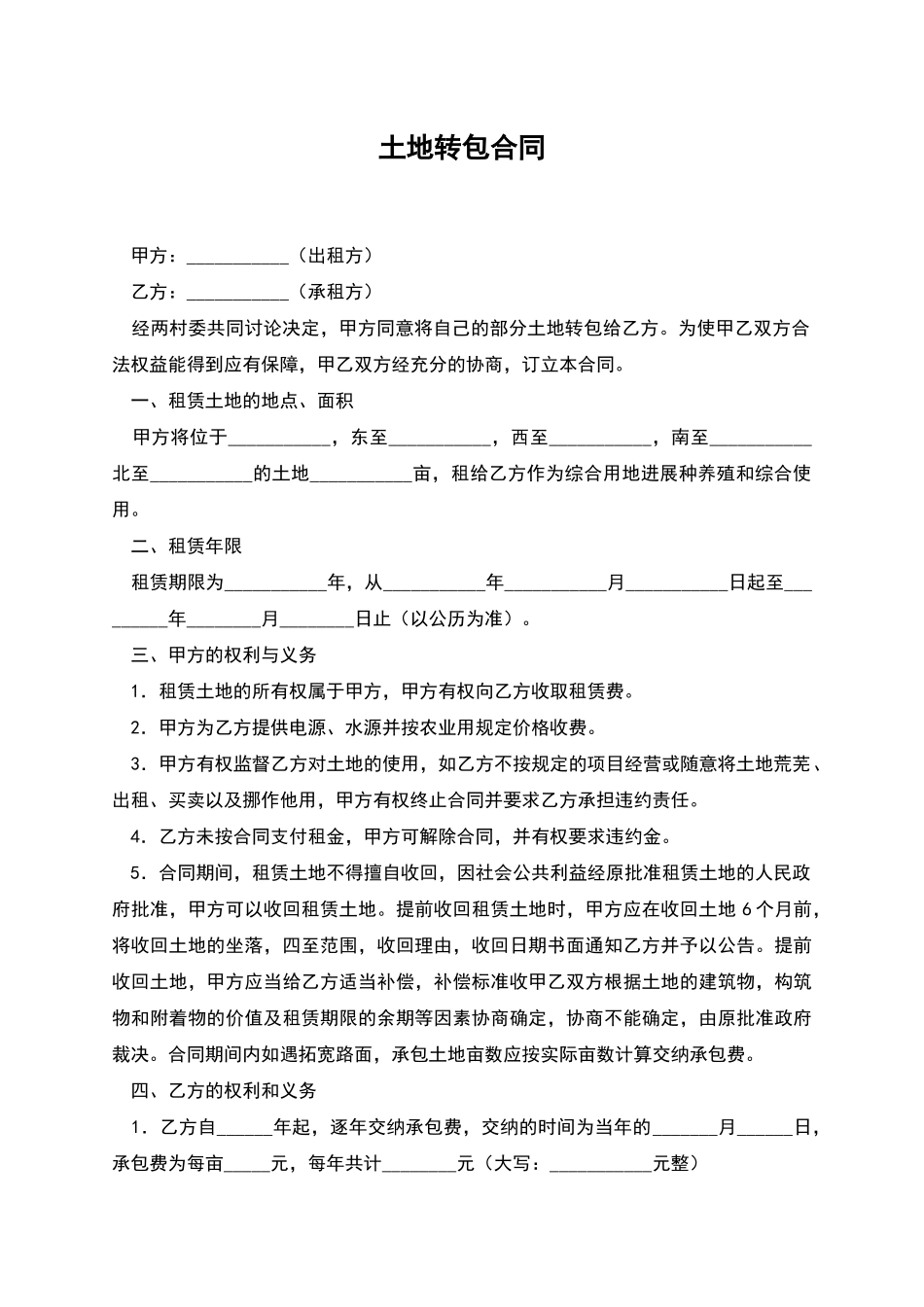 土地转包合同_第1页