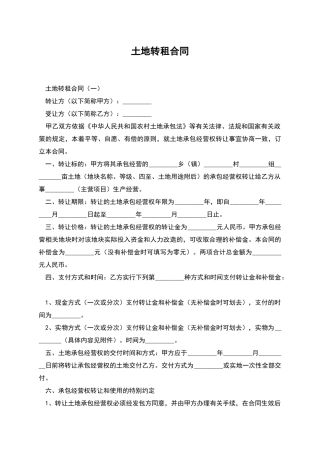 土地转租合同