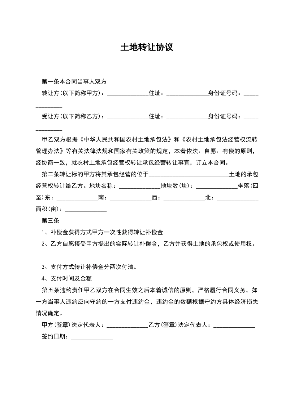 土地转让协议_第1页