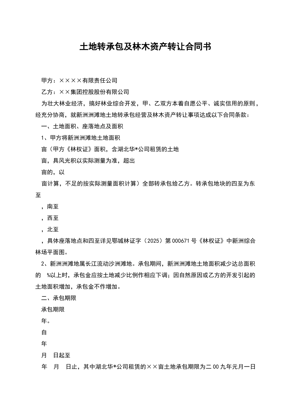 土地转承包及林木资产转让合同书_第1页