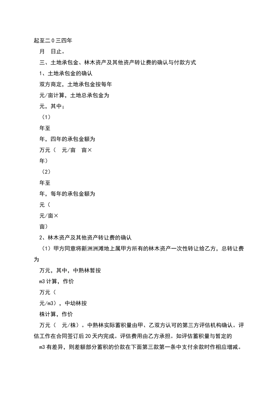 土地转承包及林木资产转让合同书_第2页