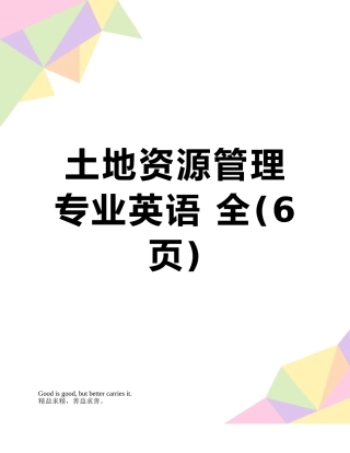 土地资源管理专业英语-全