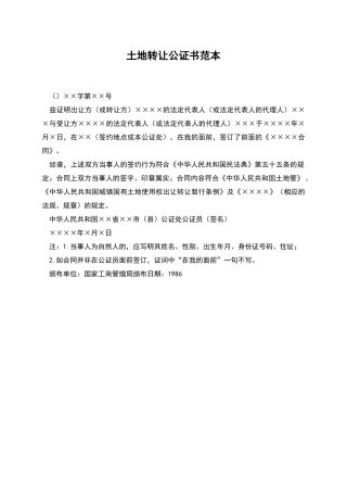 土地转让公证书范本