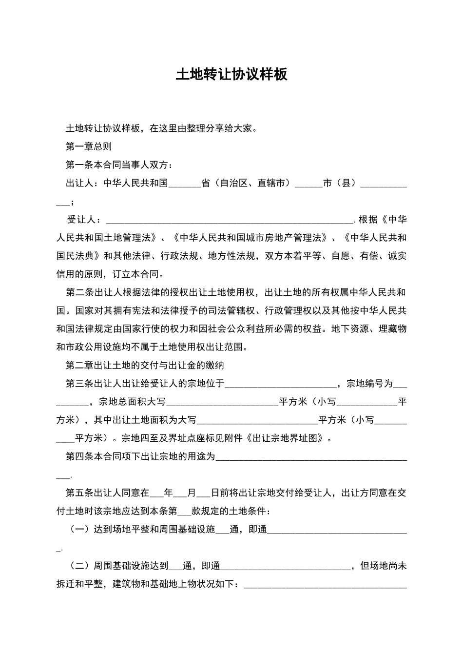 土地转让协议样板_第1页