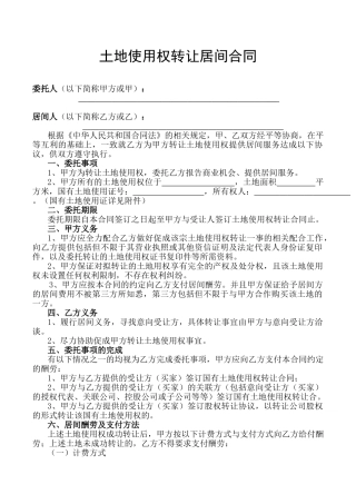 土地转让居间合同2025