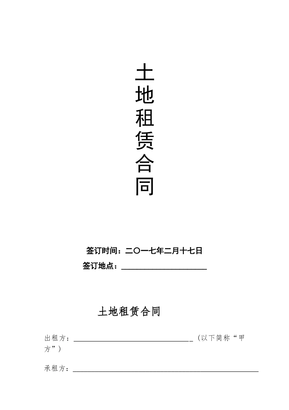 土地长期租用合同_第1页