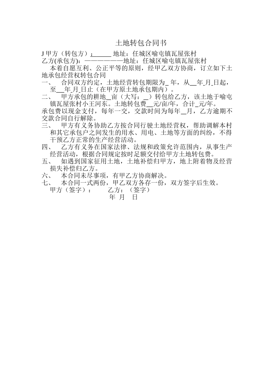 土地转包合同书_第1页