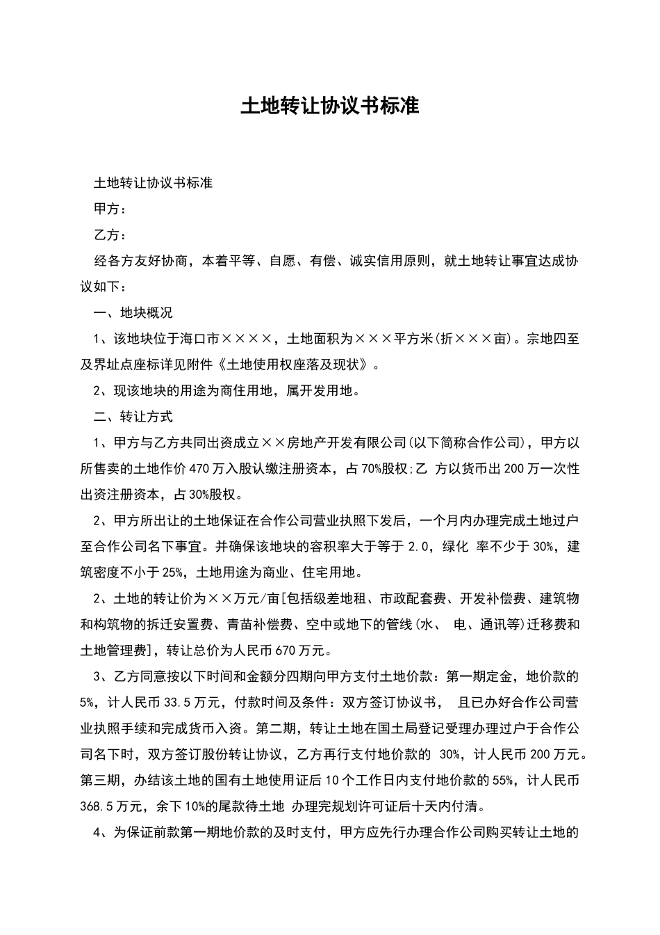 土地转让协议书标准_第1页
