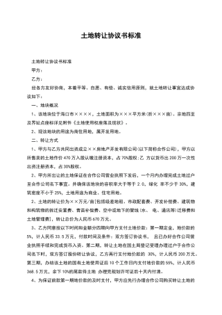 土地转让协议书标准