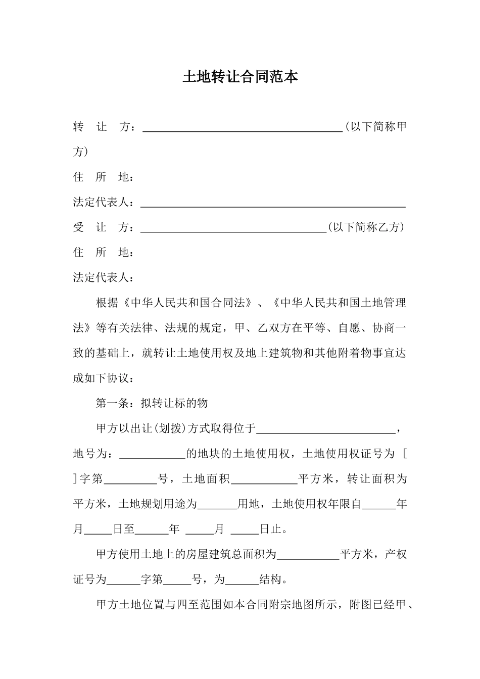 土地转让合同范本_第1页