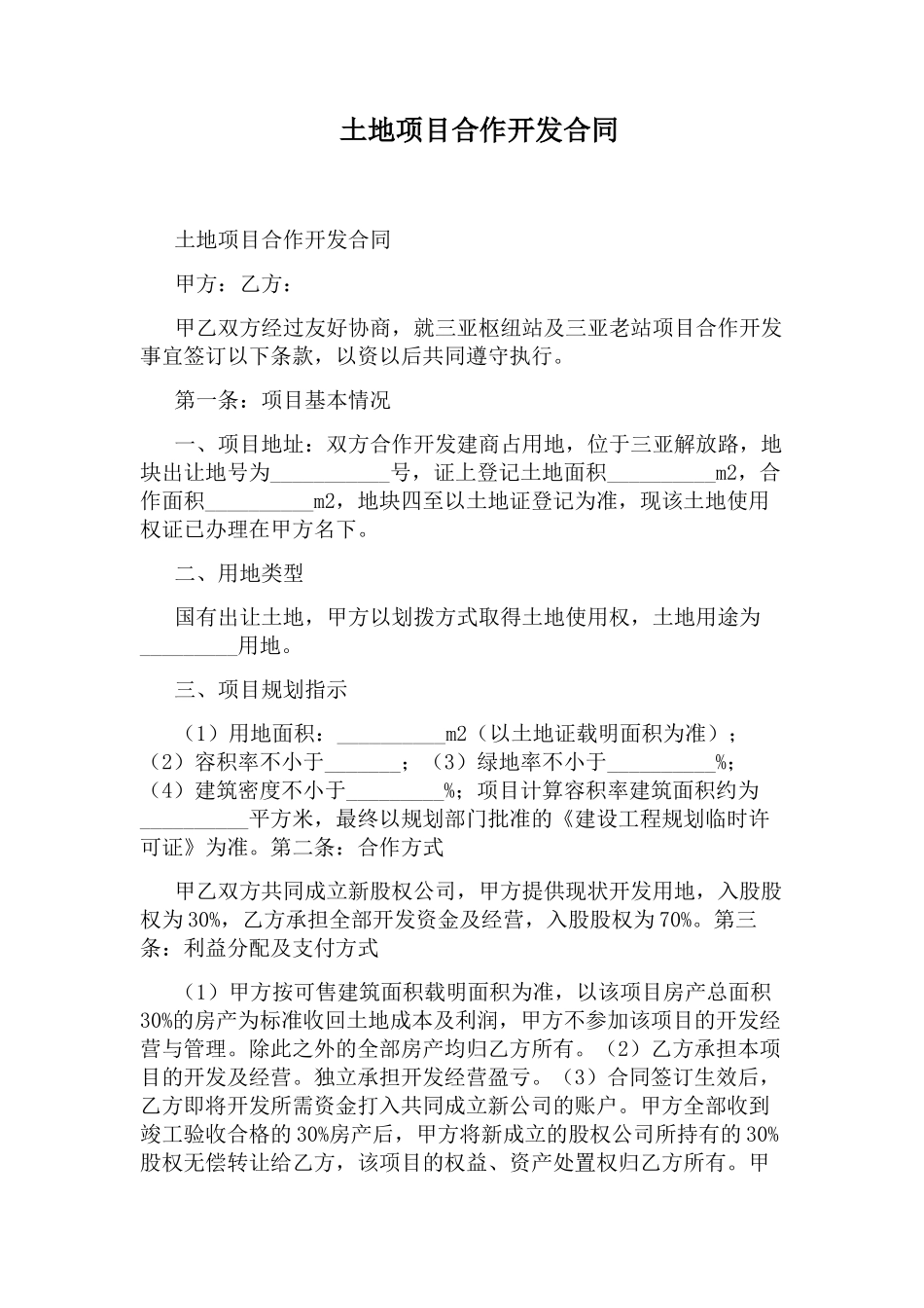 土地项目合作开发合同_第1页