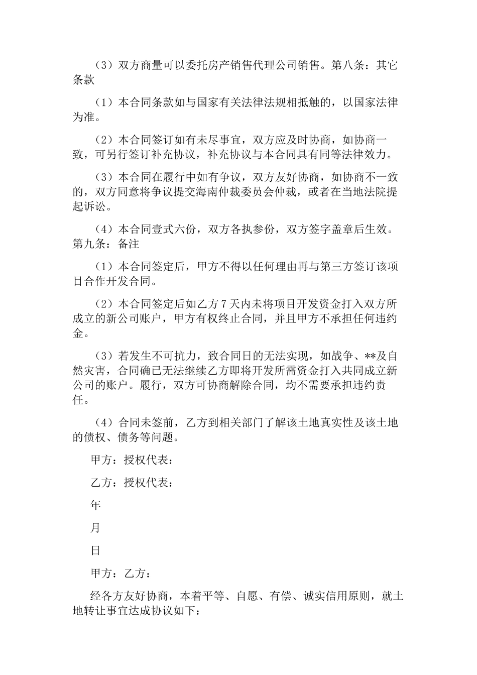 土地项目合作开发合同_第3页