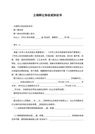 土地转让协议或协议书