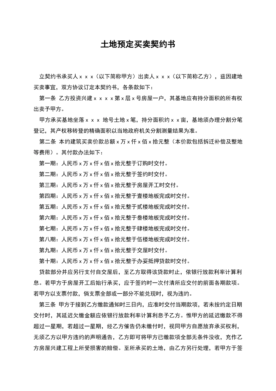 土地预定买卖契约书_第1页