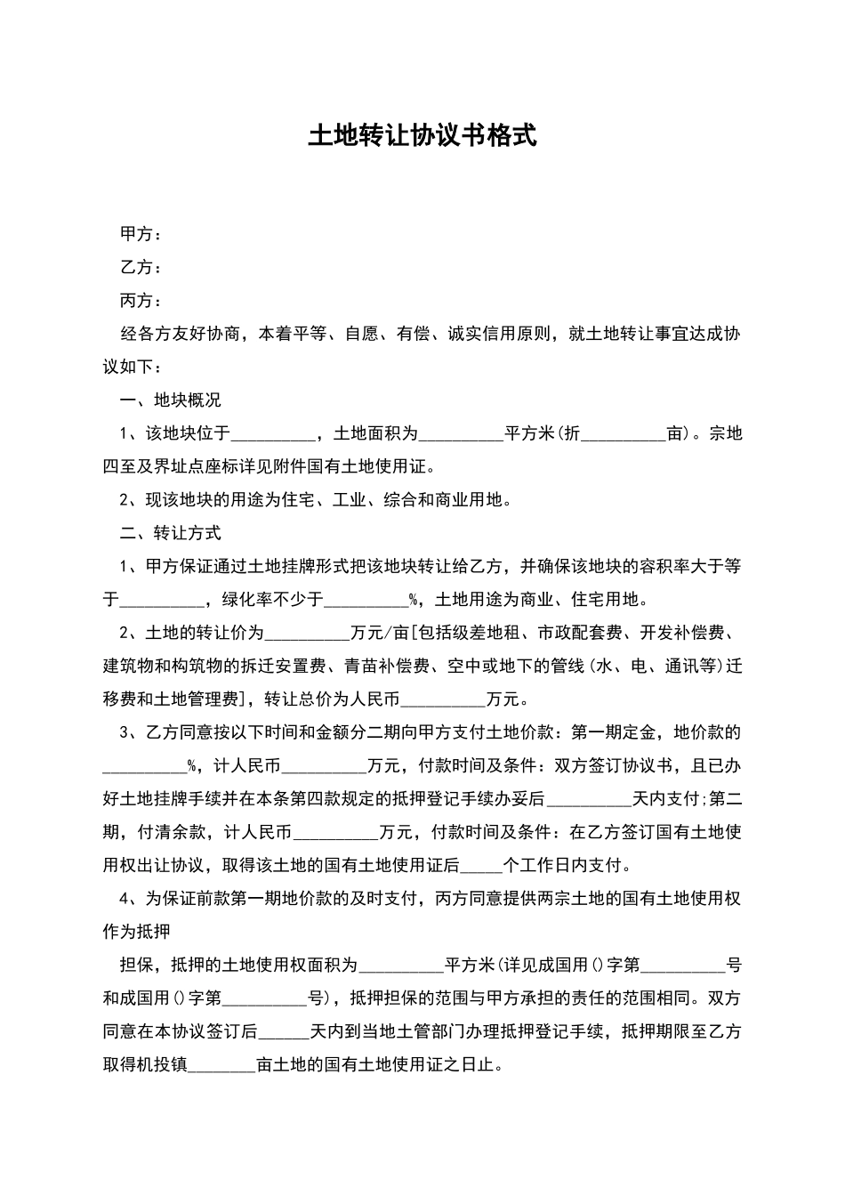 土地转让协议书格式_第1页