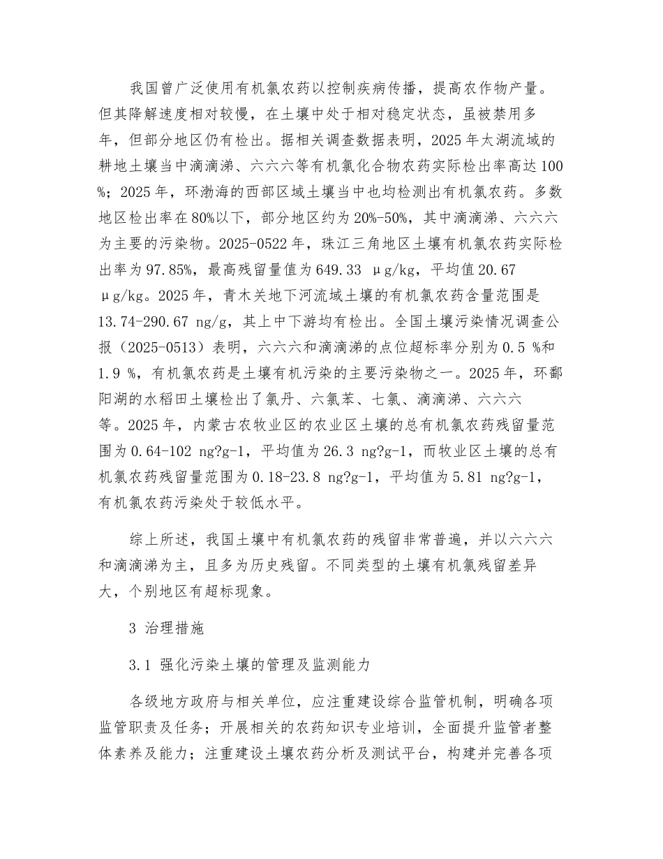 土壤中有机氯农药的污染及治理措施_第2页