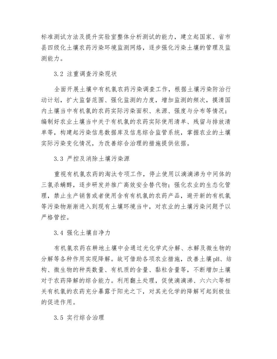 土壤中有机氯农药的污染及治理措施_第3页