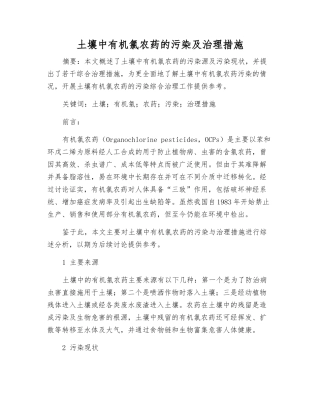 土壤中有机氯农药的污染及治理措施