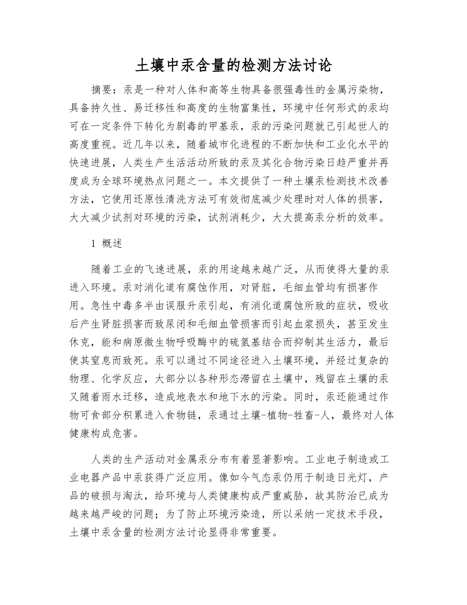 土壤中汞含量的检测方法研究_第1页