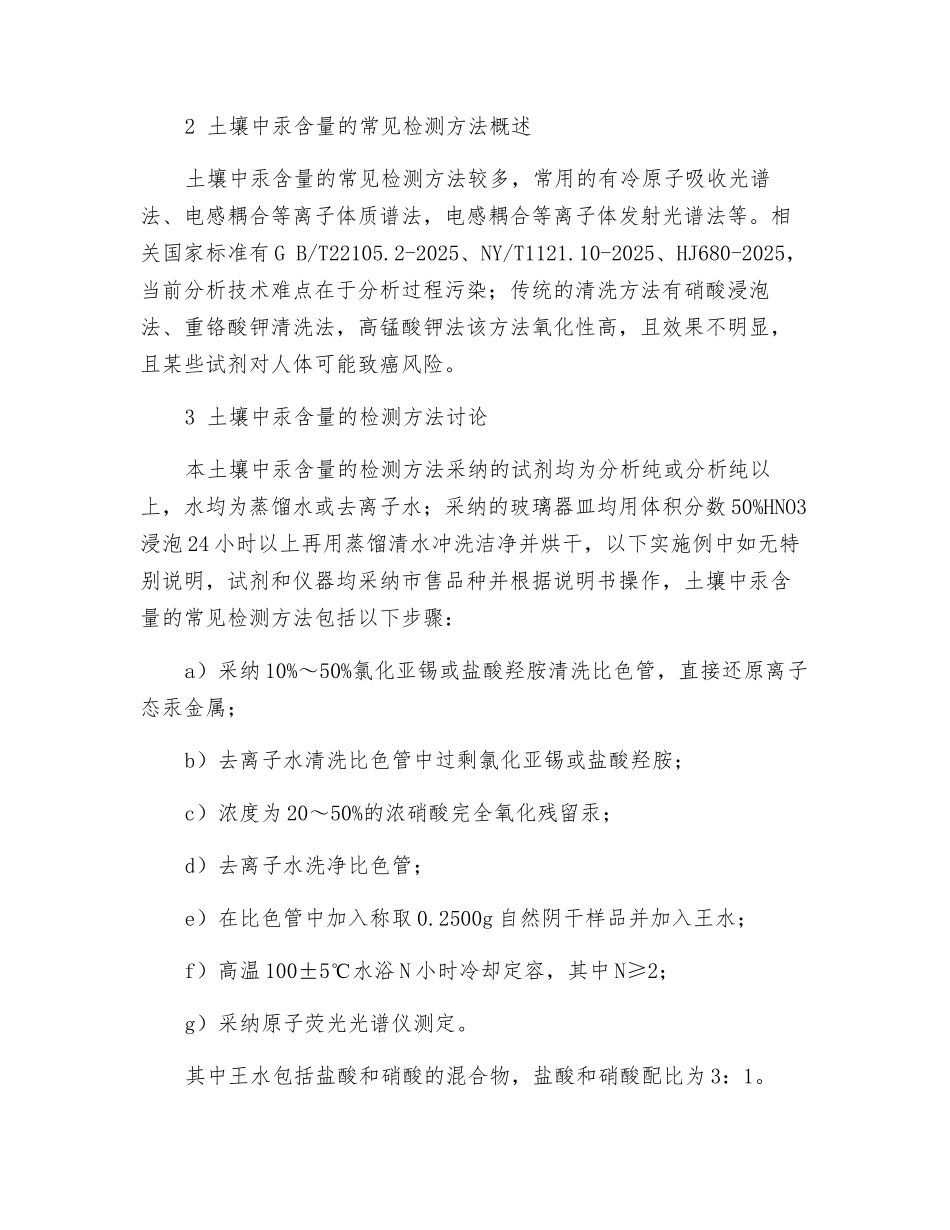 土壤中汞含量的检测方法研究_第2页