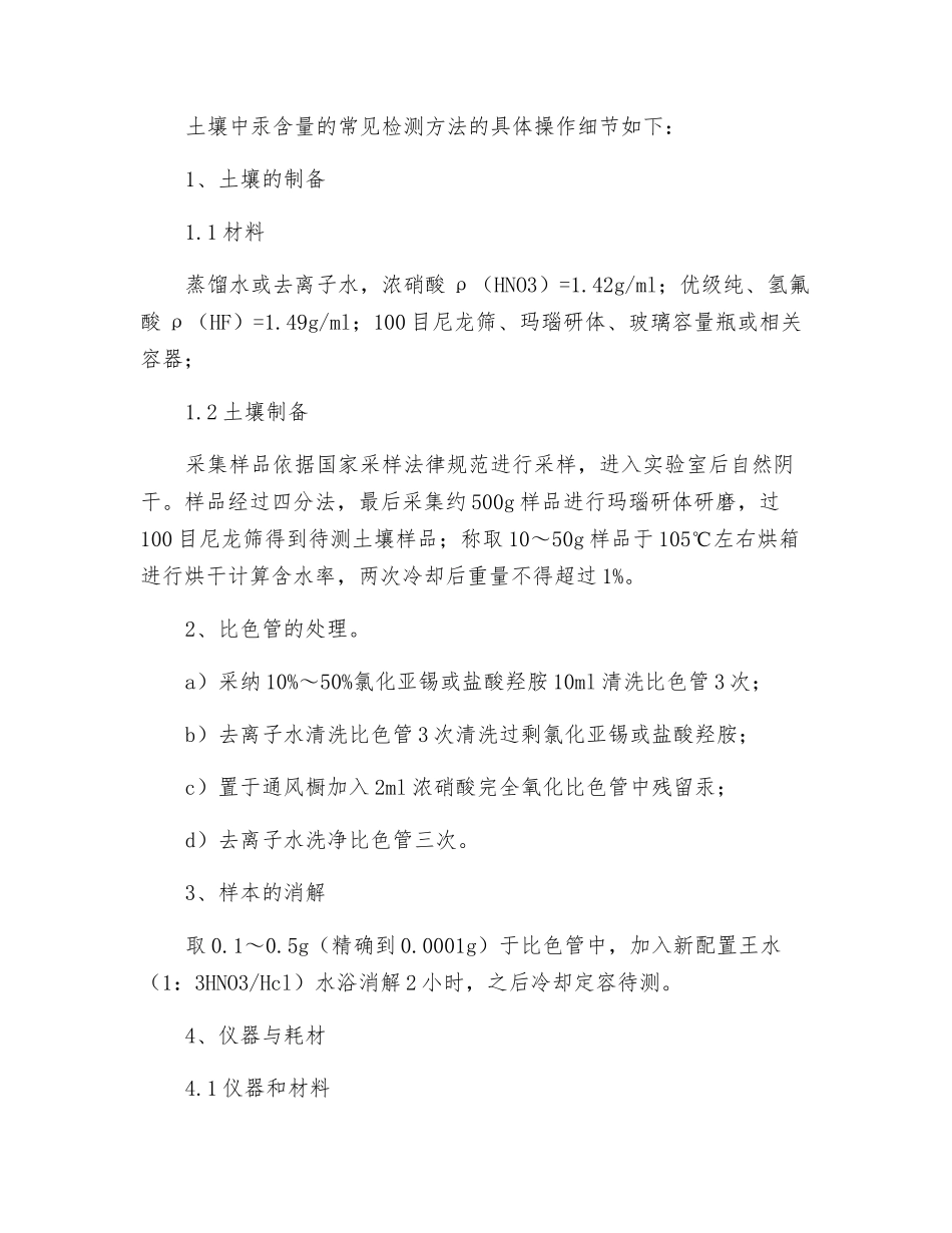 土壤中汞含量的检测方法研究_第3页