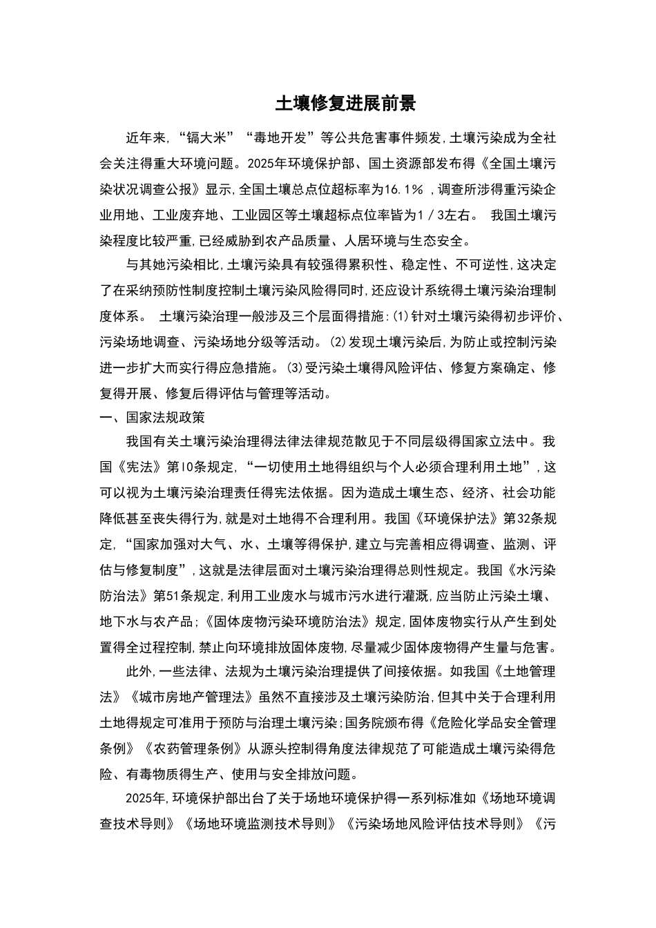 土壤修复发展前景_第1页