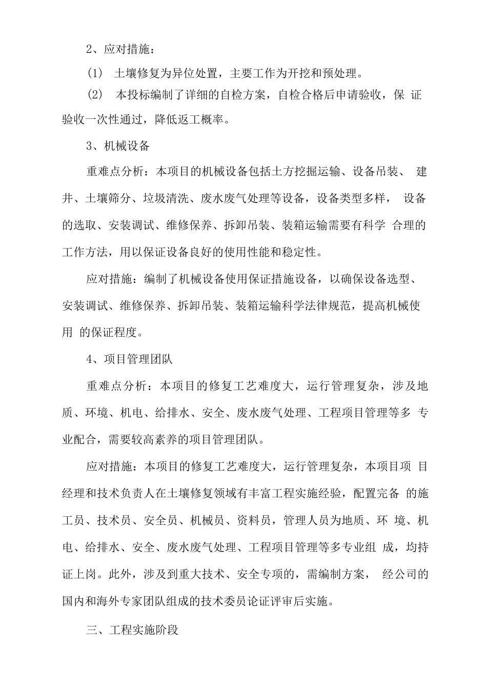土壤修复工程重难点分析及应对措施_第2页
