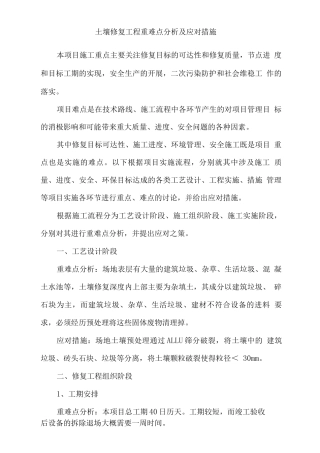 土壤修复工程重难点分析及应对措施