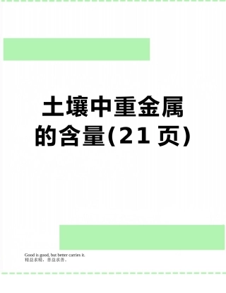 土壤中重金属的含量