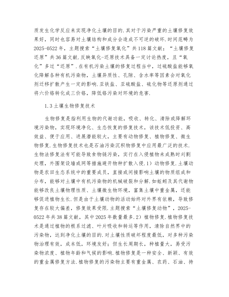 土壤修复技术研究进展_第3页