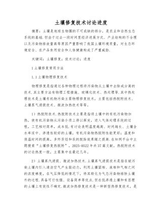 土壤修复技术研究进展