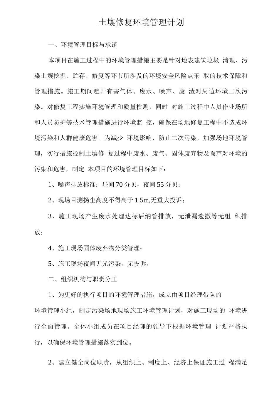 土壤修复环境管理计划_第1页