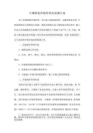 土壤修复环境管理及监测计划