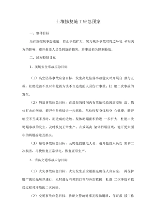 土壤修复施工应急预案
