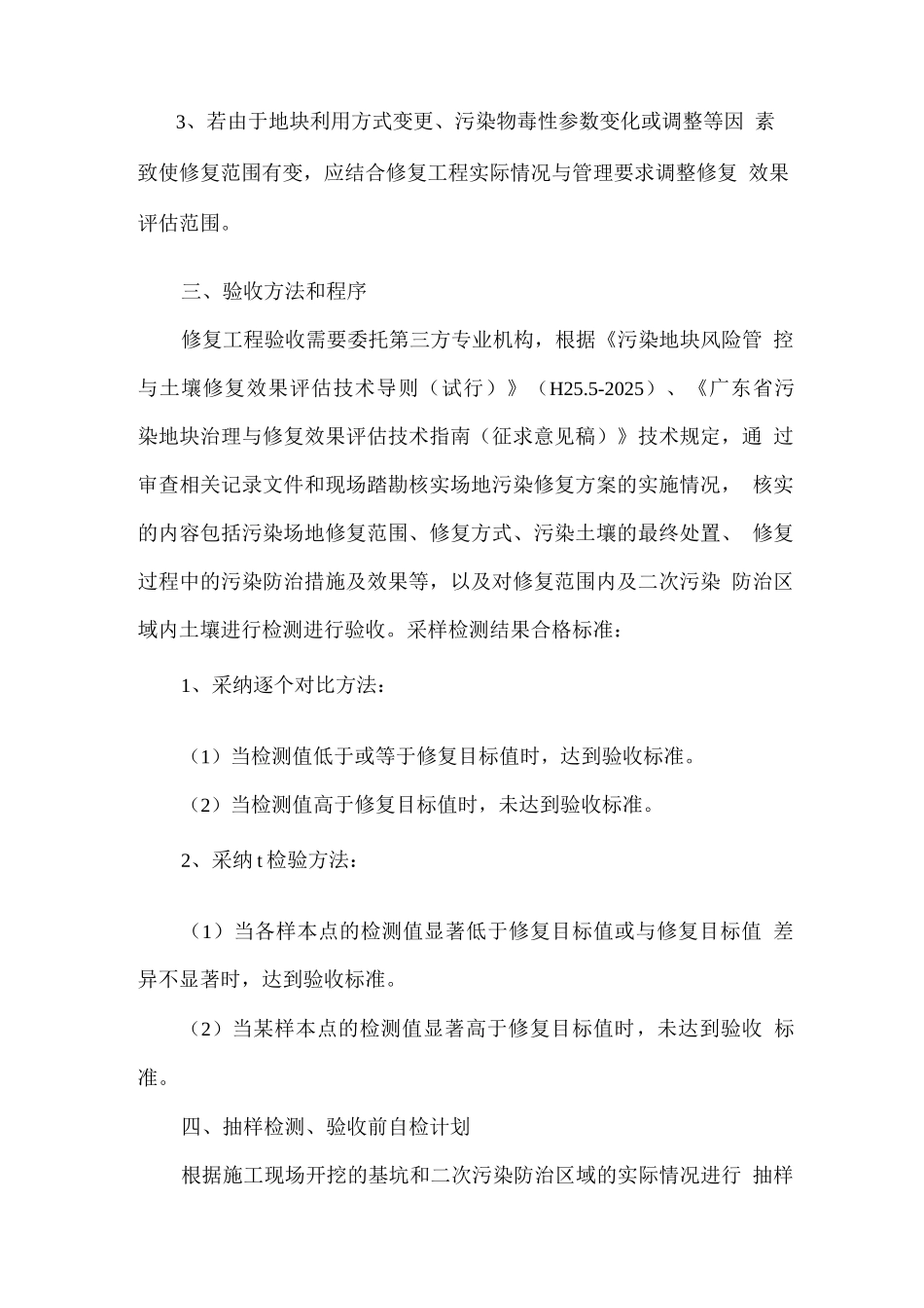 土壤修复项目整体验收计划2_第2页