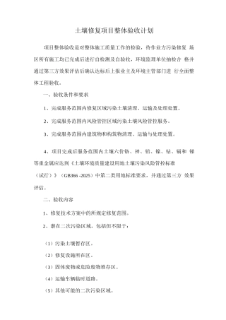 土壤修复项目整体验收计划2