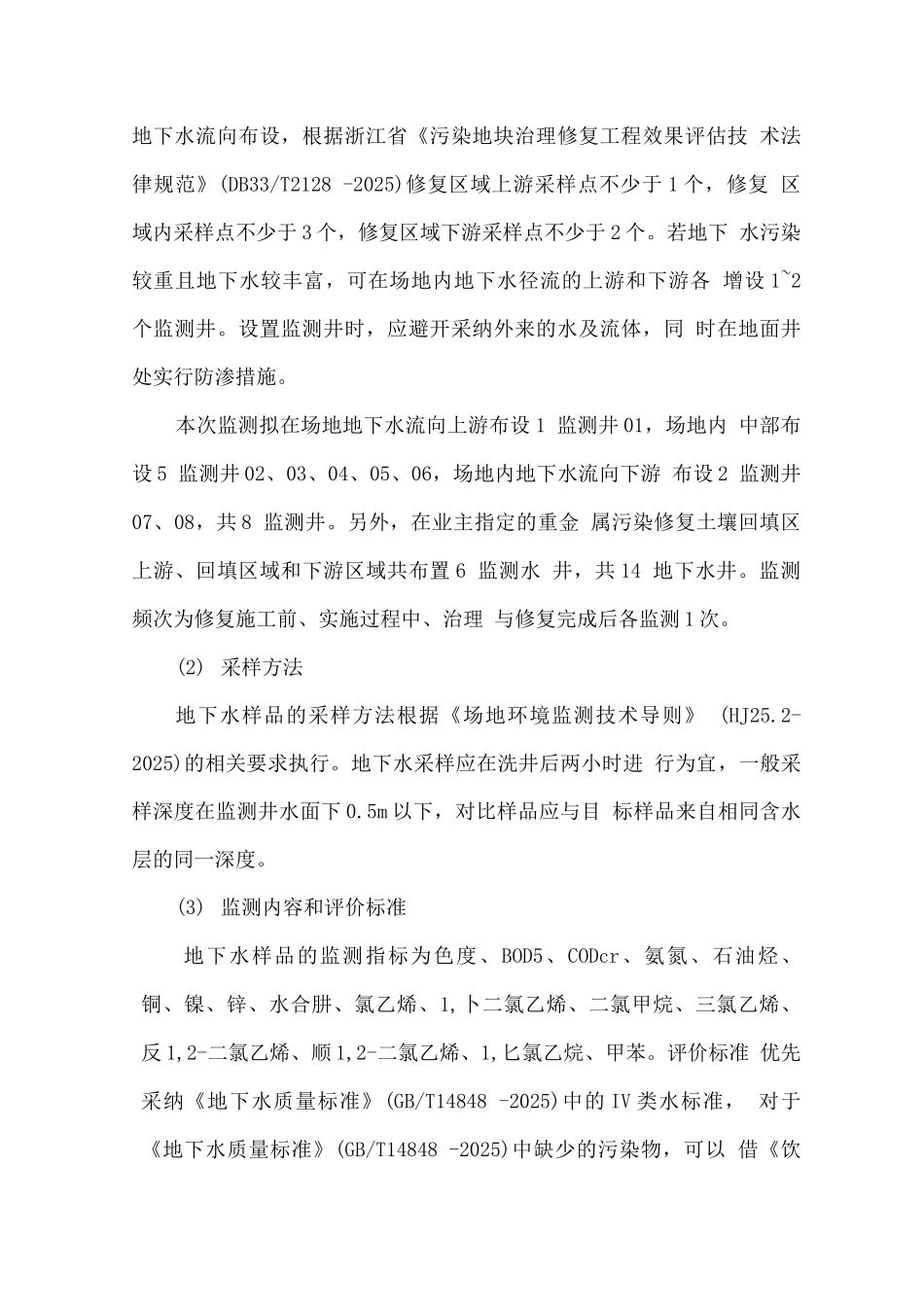 土壤修复过程监测方案_第3页