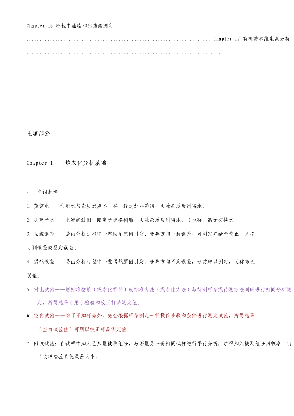 土壤农业化学分析各章复习题土壤植物_第2页