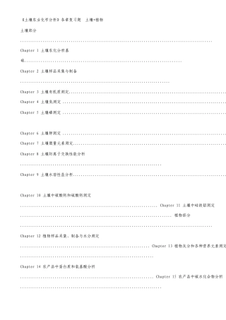 土壤农业化学分析各章复习题土壤植物